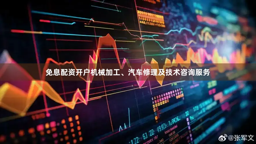 免息配资开户机械加工、汽车修理及技术咨询服务