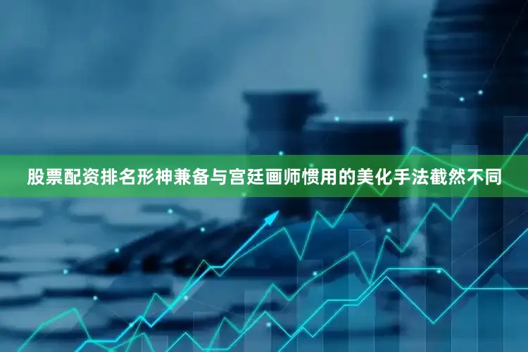 股票配资排名形神兼备与宫廷画师惯用的美化手法截然不同