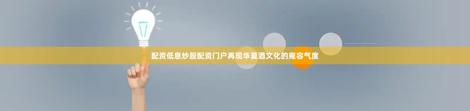 配资低息炒股配资门户再现华夏酒文化的雍容气度