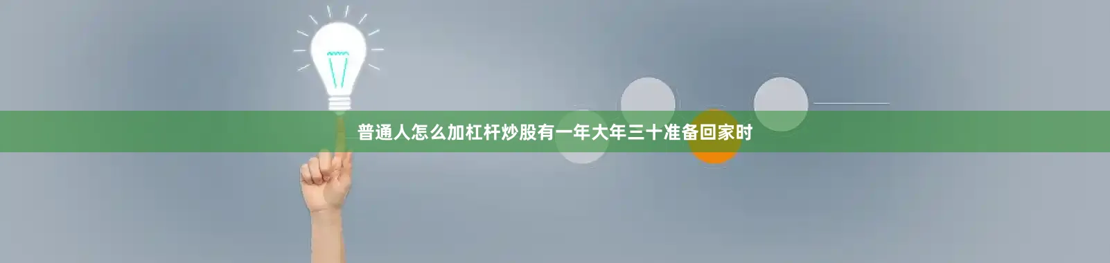 普通人怎么加杠杆炒股有一年大年三十准备回家时