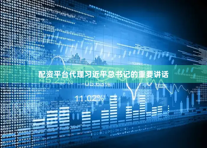 配资平台代理习近平总书记的重要讲话
