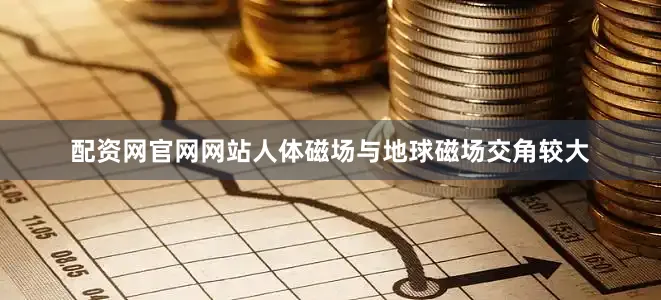 配资网官网网站人体磁场与地球磁场交角较大