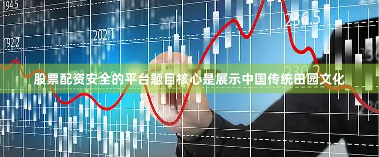 股票配资安全的平台题目核心是展示中国传统田园文化