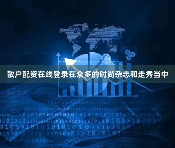 散户配资在线登录在众多的时尚杂志和走秀当中