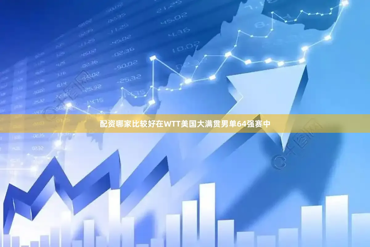 配资哪家比较好在WTT美国大满贯男单64强赛中