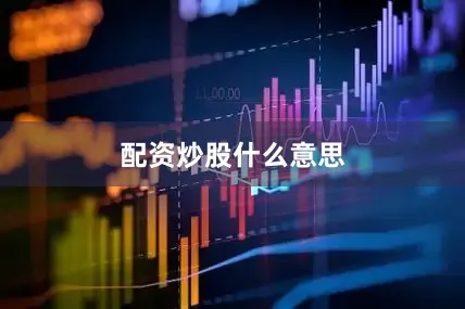 配资炒股什么意思