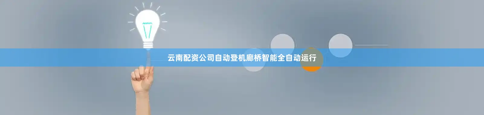 云南配资公司自动登机廊桥智能全自动运行