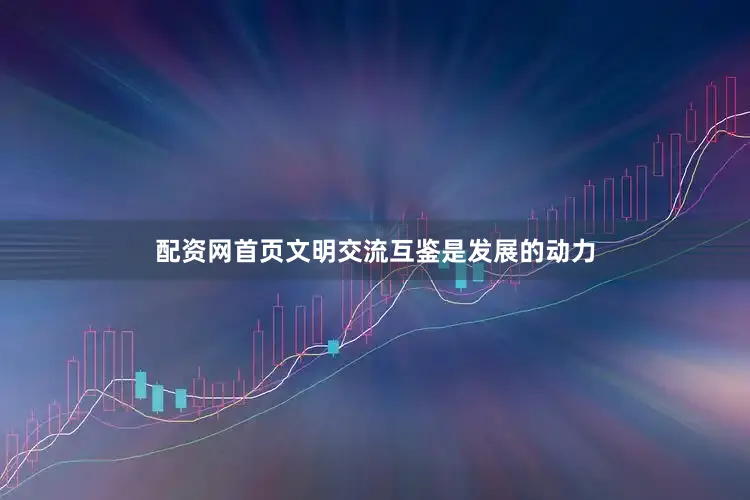 配资网首页　　文明交流互鉴是发展的动力