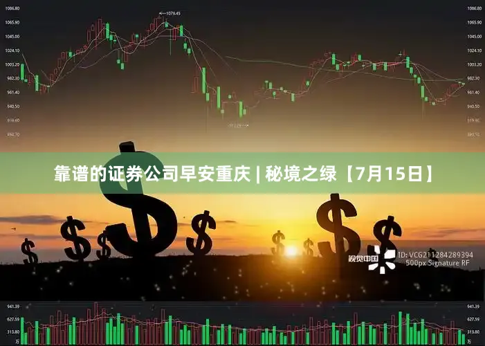 靠谱的证券公司早安重庆 | 秘境之绿【7月15日】