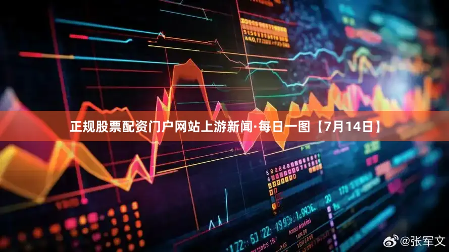 正规股票配资门户网站上游新闻·每日一图【7月14日】
