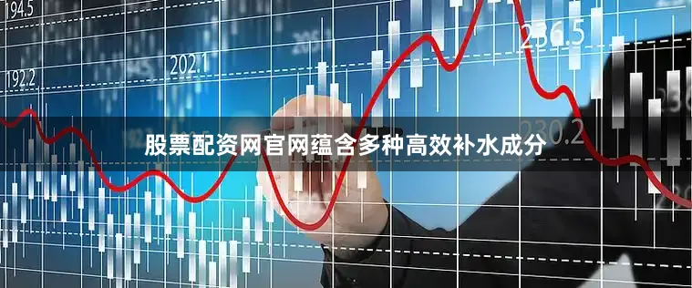 股票配资网官网蕴含多种高效补水成分