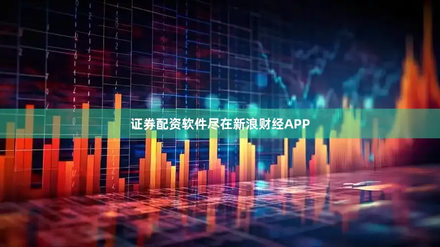证券配资软件尽在新浪财经APP