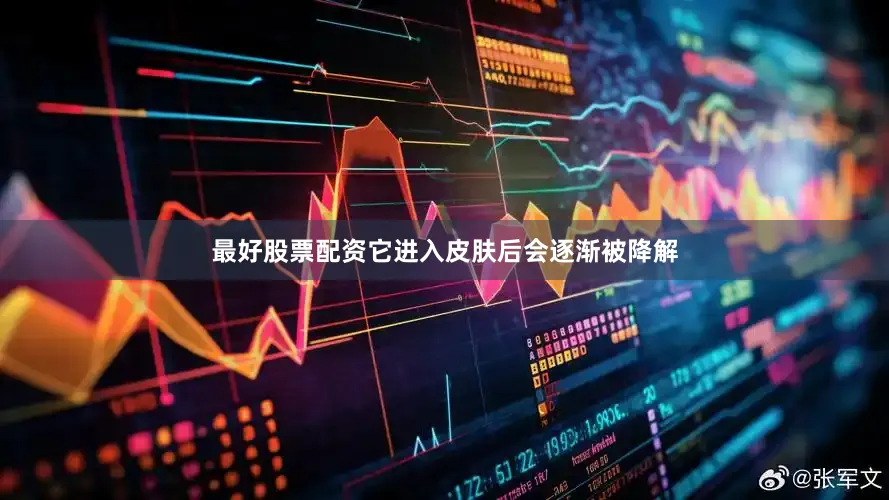 最好股票配资它进入皮肤后会逐渐被降解