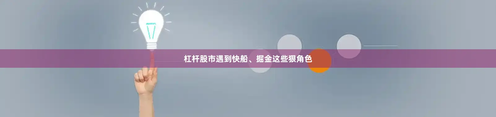 杠杆股市遇到快船、掘金这些狠角色