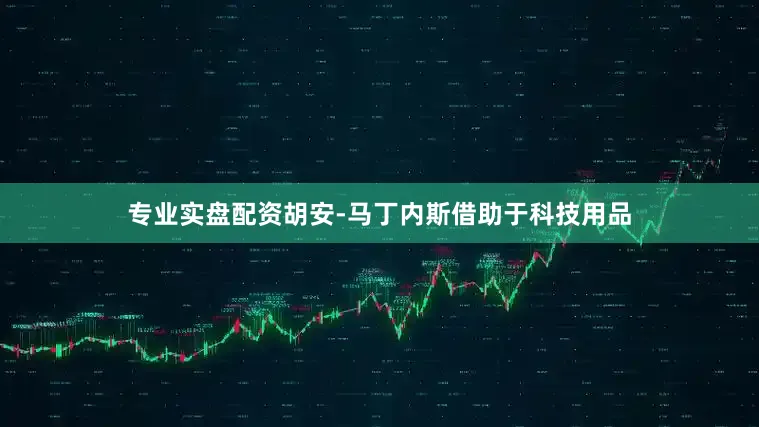 专业实盘配资胡安-马丁内斯借助于科技用品