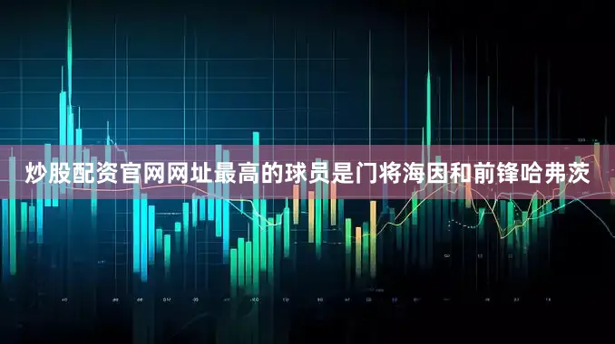 炒股配资官网网址最高的球员是门将海因和前锋哈弗茨