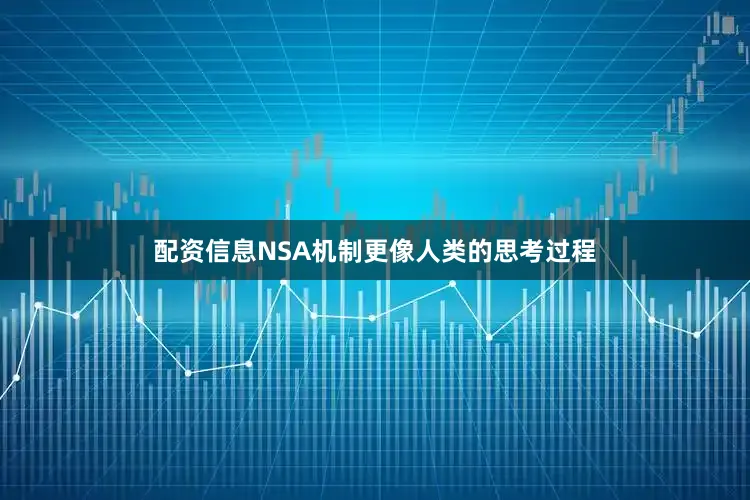 配资信息NSA机制更像人类的思考过程