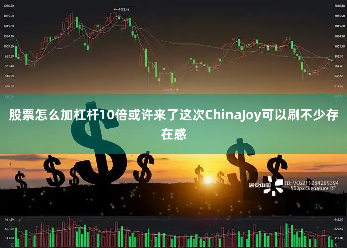 股票怎么加杠杆10倍或许来了这次ChinaJoy可以刷不少存在感