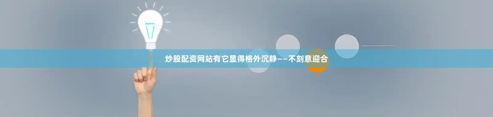 炒股配资网站有它显得格外沉静——不刻意迎合