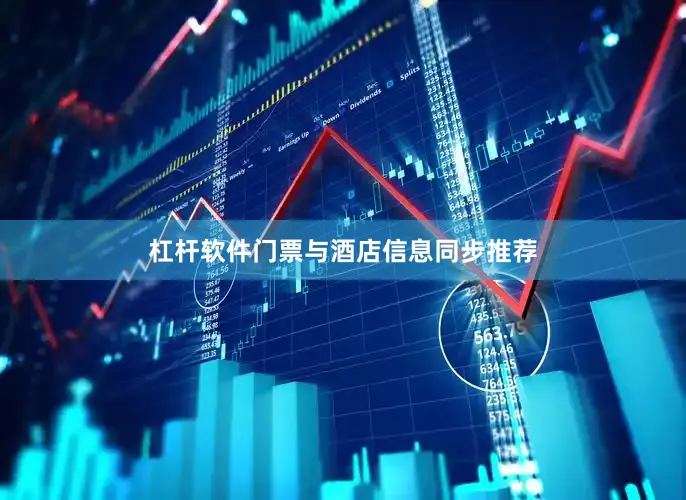 杠杆软件门票与酒店信息同步推荐