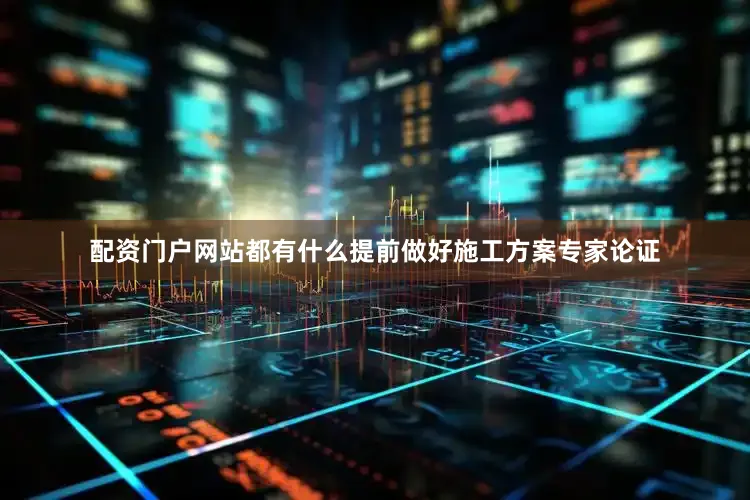 配资门户网站都有什么提前做好施工方案专家论证