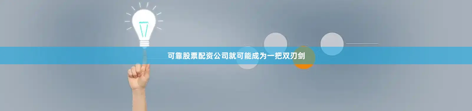 可靠股票配资公司就可能成为一把双刃剑