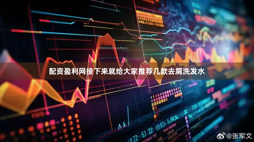 配资盈利网接下来就给大家推荐几款去屑洗发水