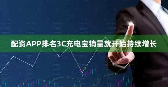 配资APP排名3C充电宝销量就开始持续增长